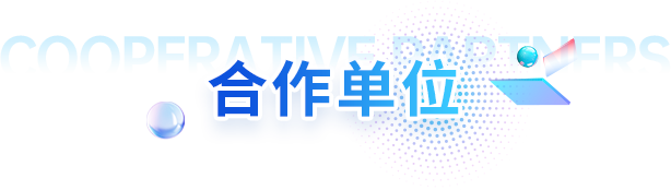 合作单位
