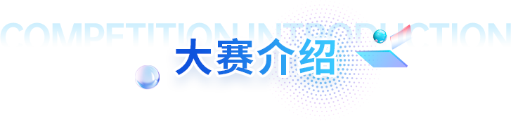 大赛介绍
