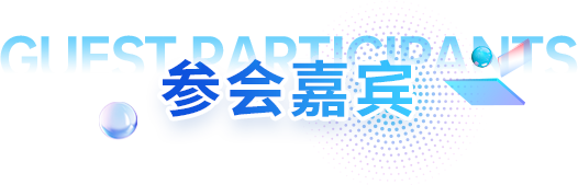 参会嘉宾